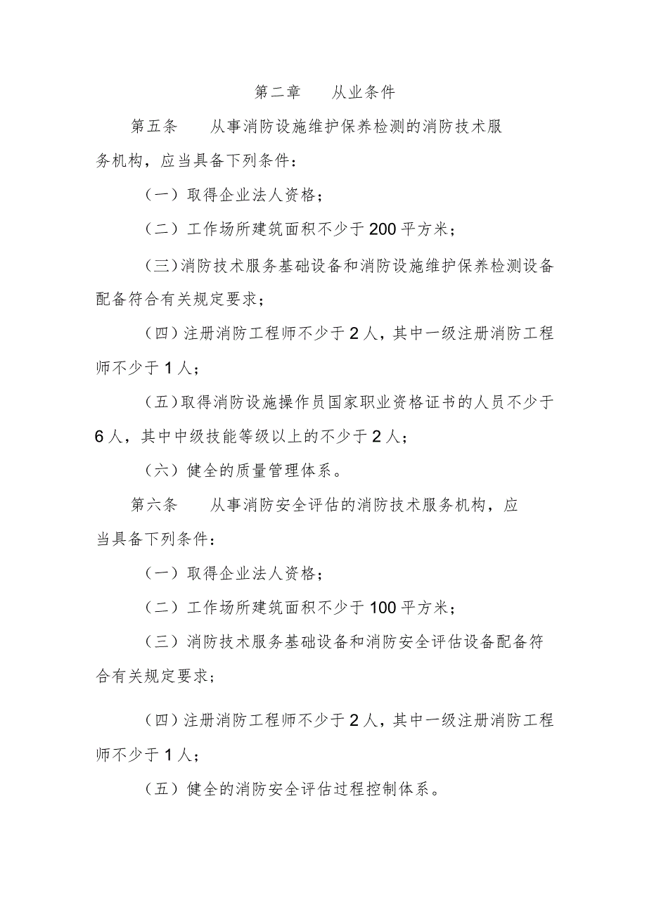 省级社会消防技术服务管理规定.docx_第2页