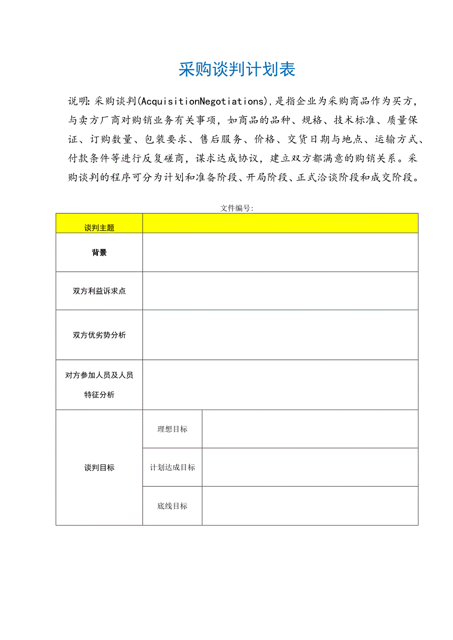 采购谈判计划表.docx_第1页