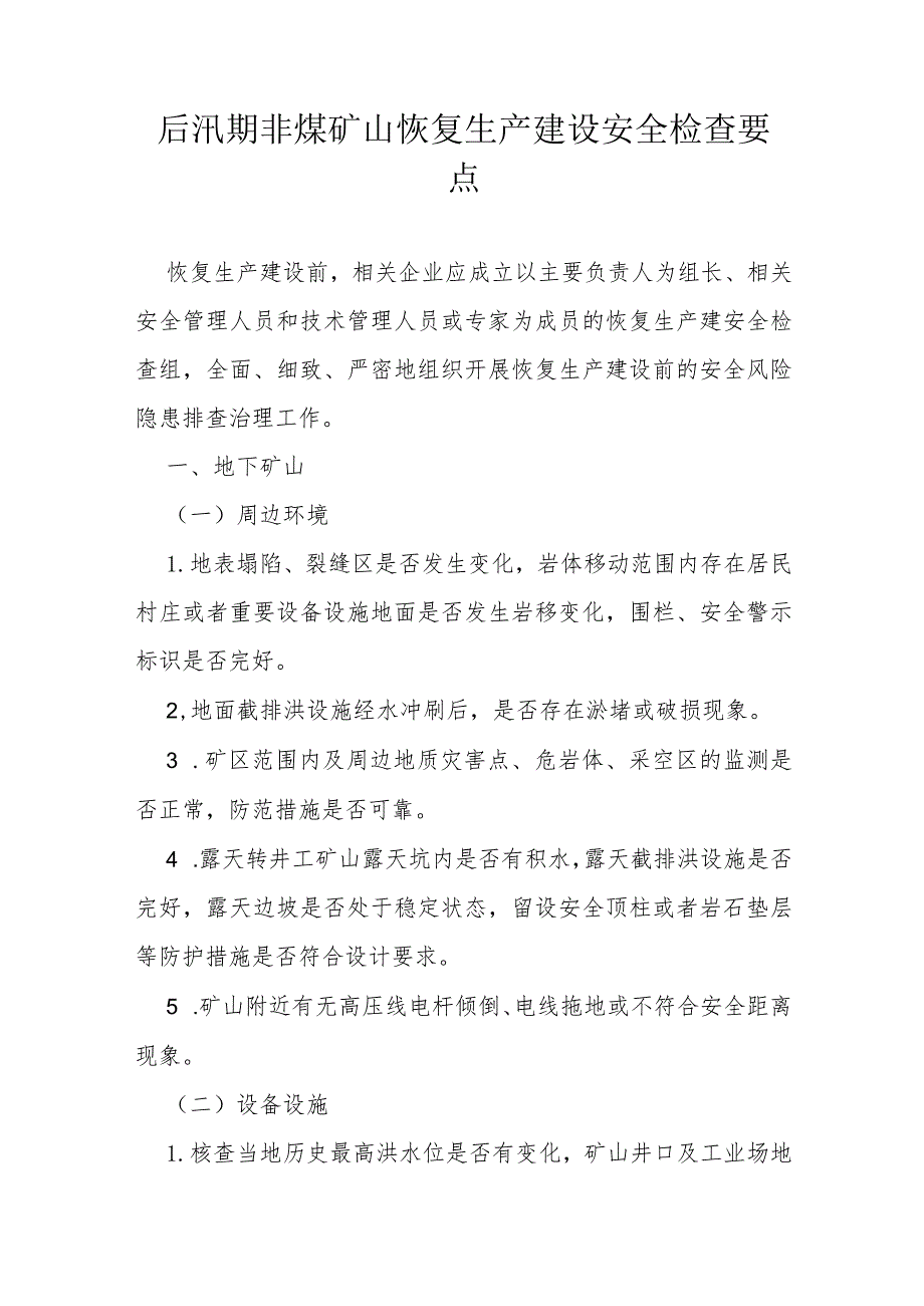 后汛期非煤矿山恢复生产建设安全检查要点.docx_第1页