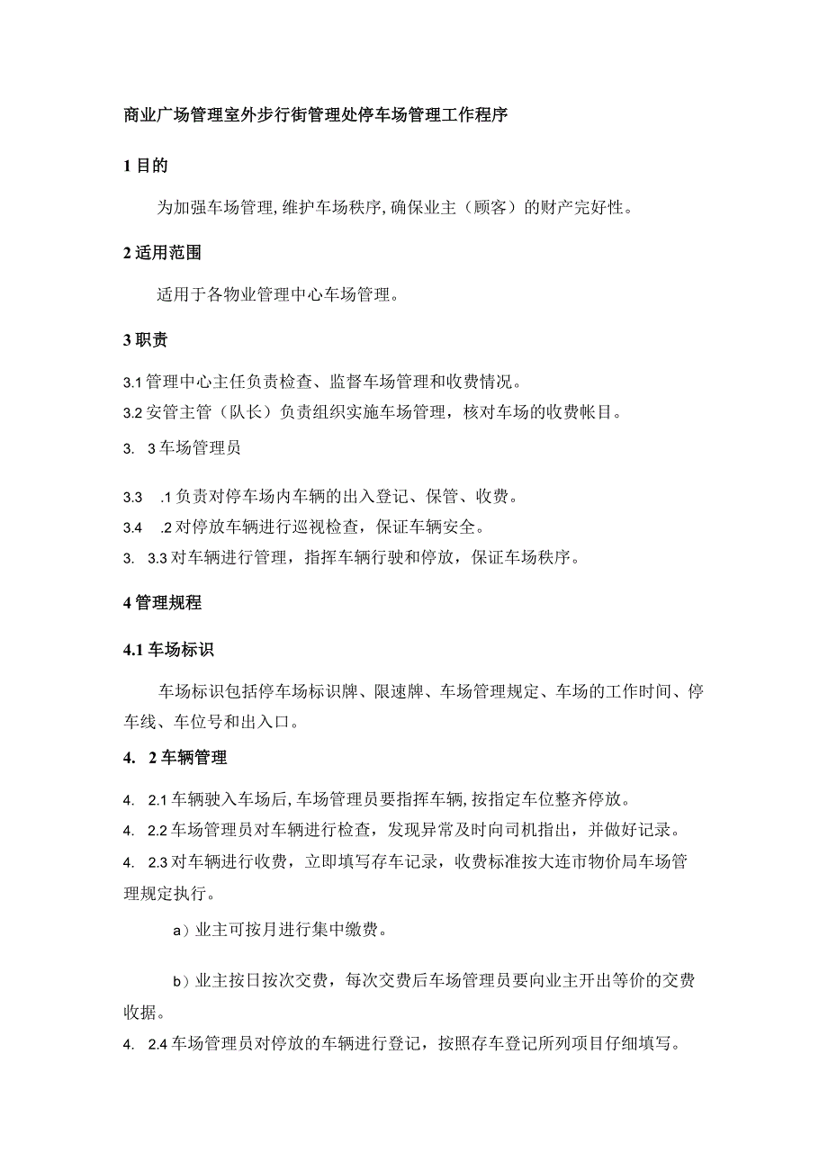 商业广场管理室外步行街管理处停车场管理工作程序.docx_第1页