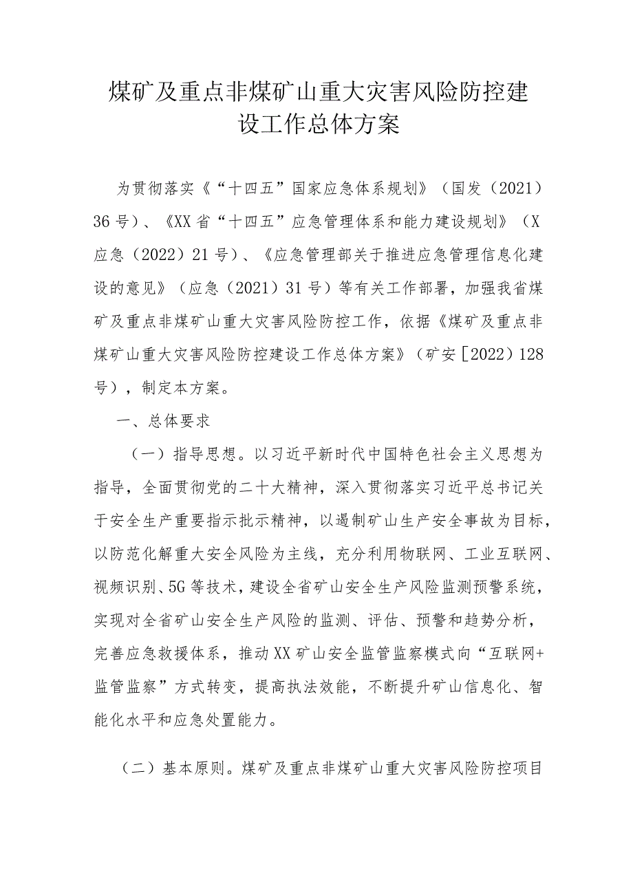 煤矿及重点非煤矿山重大灾害风险防控建设工作总体方案.docx_第1页