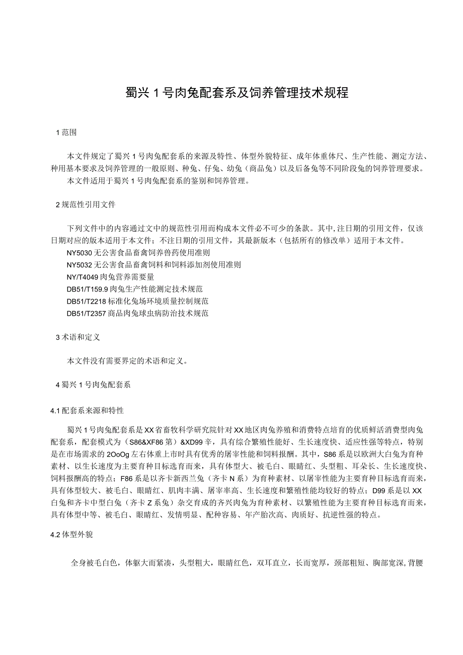 蜀兴1号肉兔配套系及饲养管理技术规程.docx_第1页