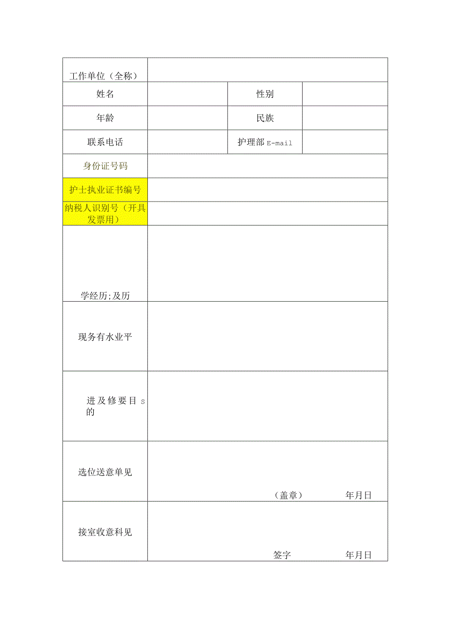 医科大学医院护士进修申请表.docx_第2页