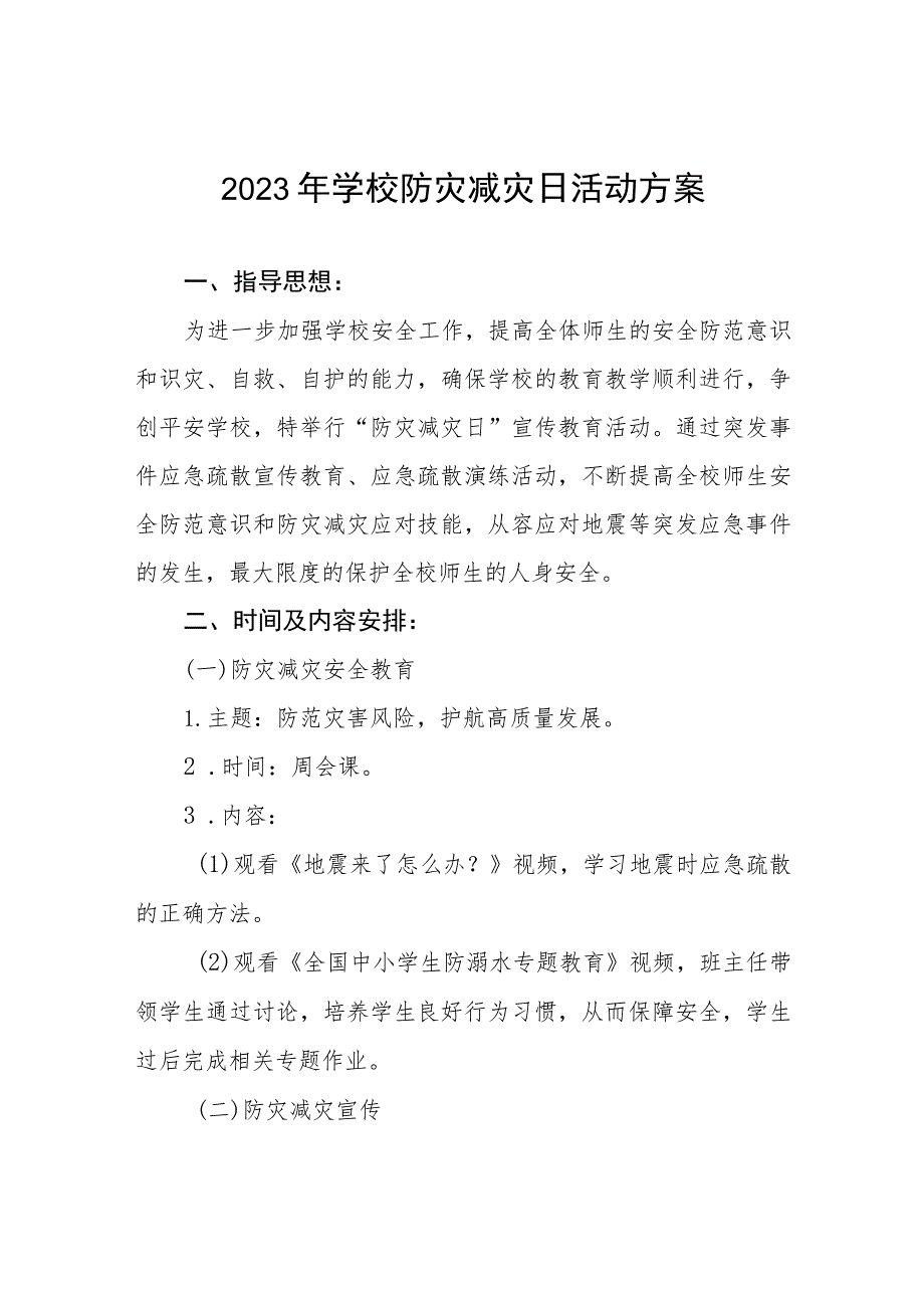 2023年学校防灾减灾日活动方案四篇.docx_第1页