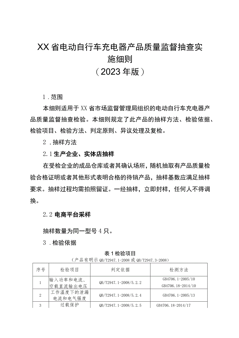 电动自行车充电器省级监督抽查实施细则（2023年版）.docx_第1页