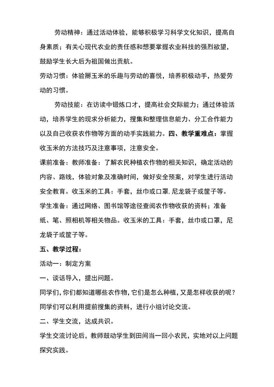 劳动教育教案-农事体验--收玉米.docx_第2页