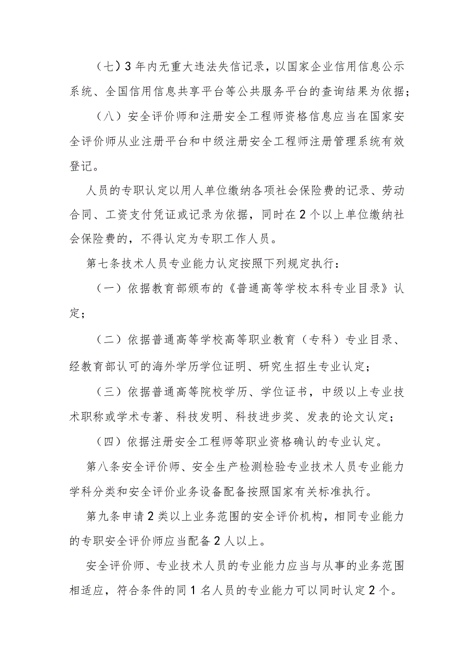 安全评价检测检验机构管理实施办法.docx_第3页