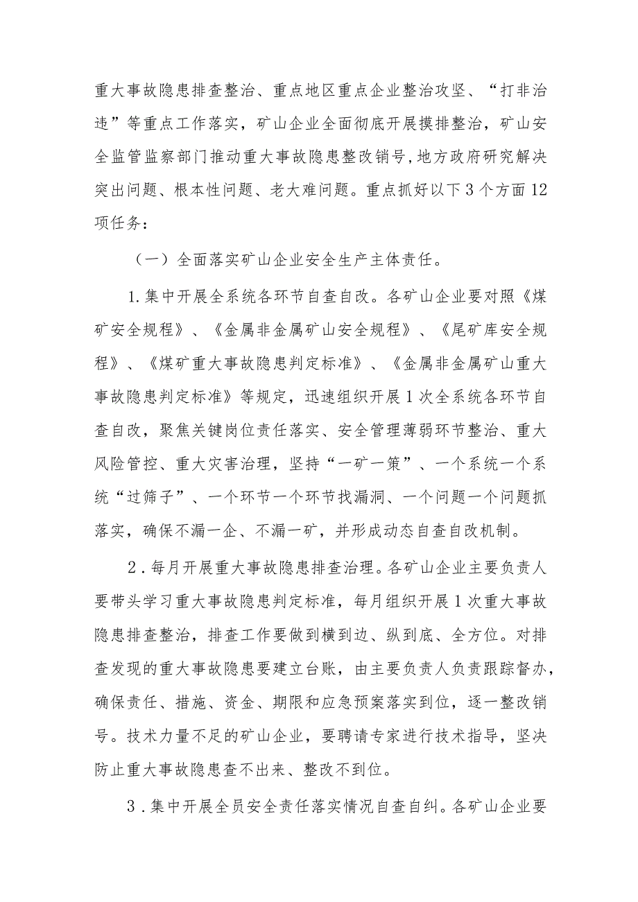 矿山安全生产综合整治实施方案.docx_第2页