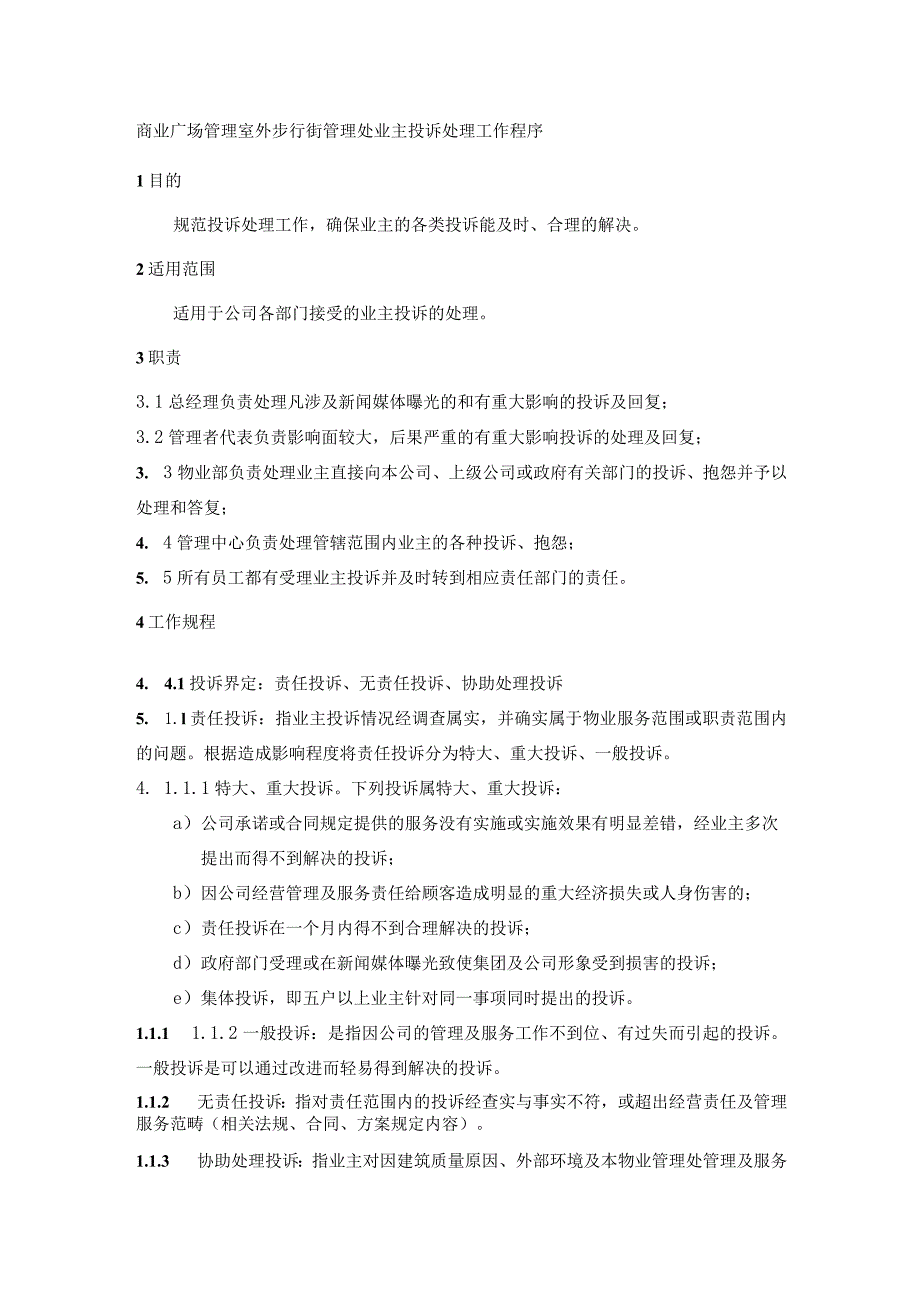 商业广场管理室外步行街管理处业主投诉处理工作程序.docx_第1页