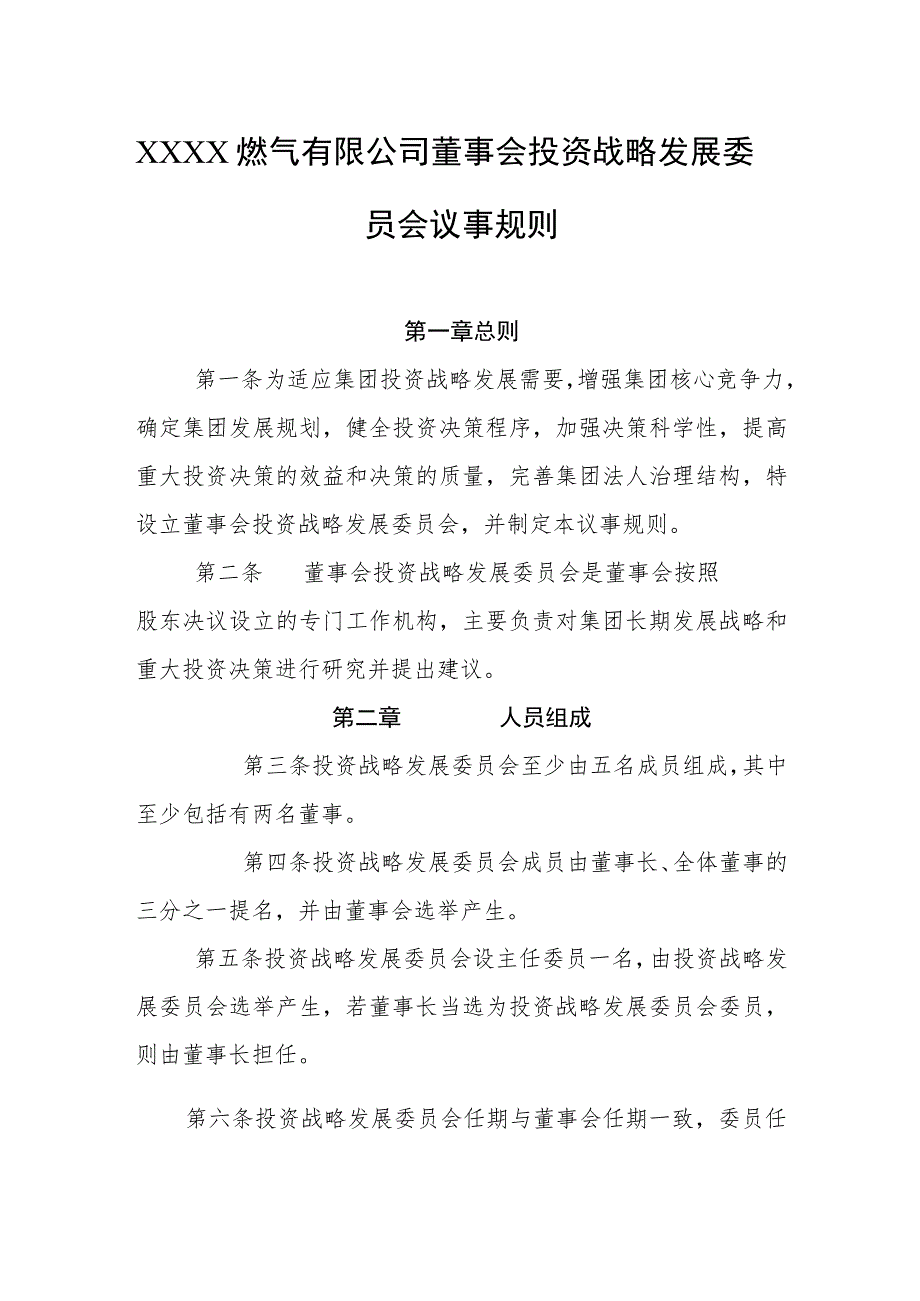 燃气有限公司董事会投资战略发展委员会议事规则.docx_第1页