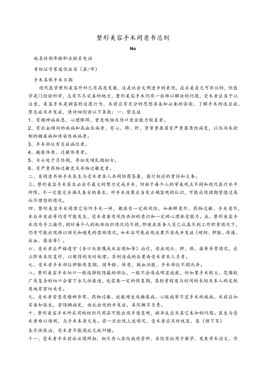 医美整形吸脂手术知情同意书.docx_第1页