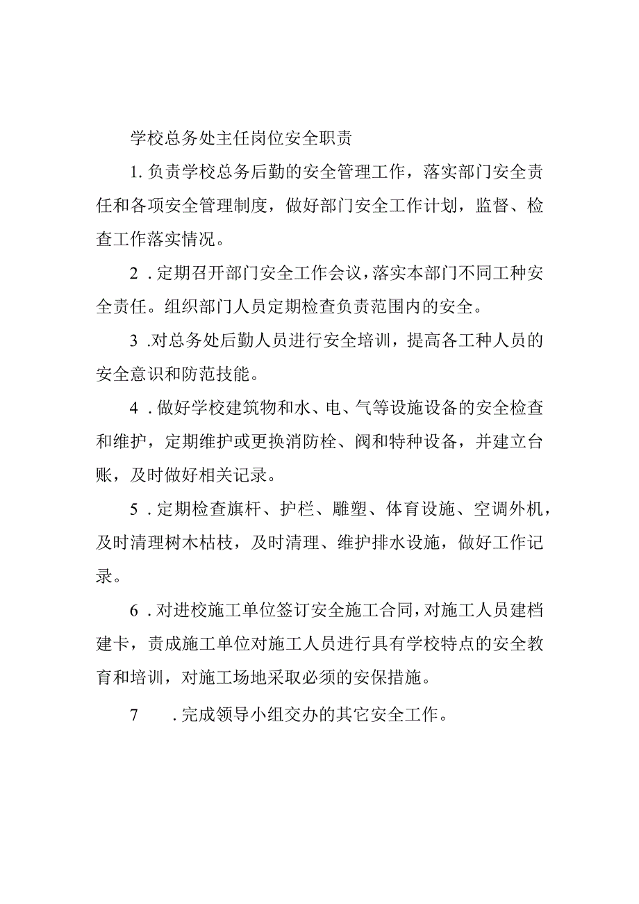 学校总务处主任岗位安全职责.docx_第1页