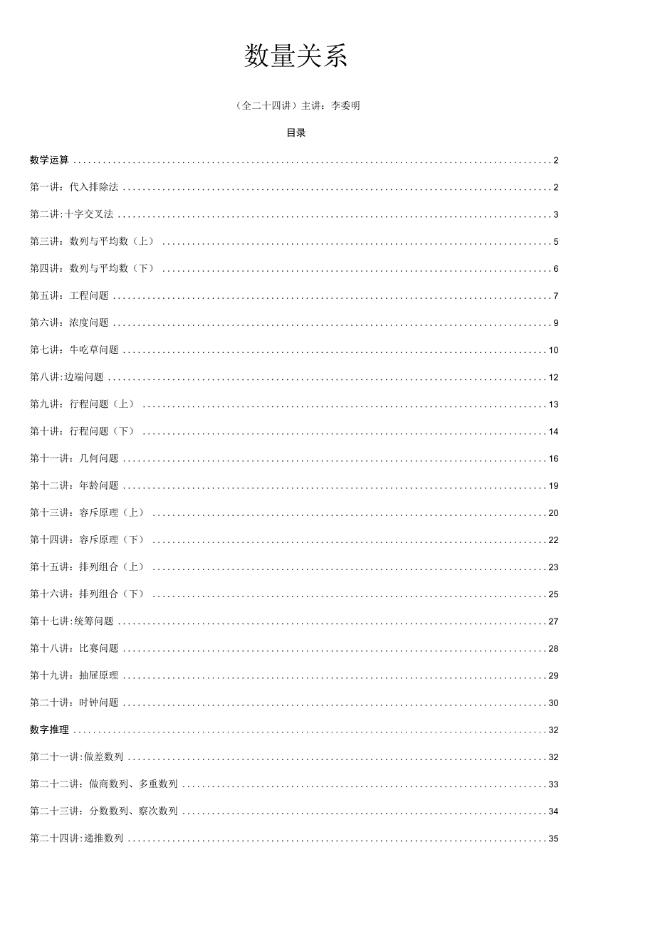 2013华图名师模块班-数量关系讲义-李委明.docx_第1页