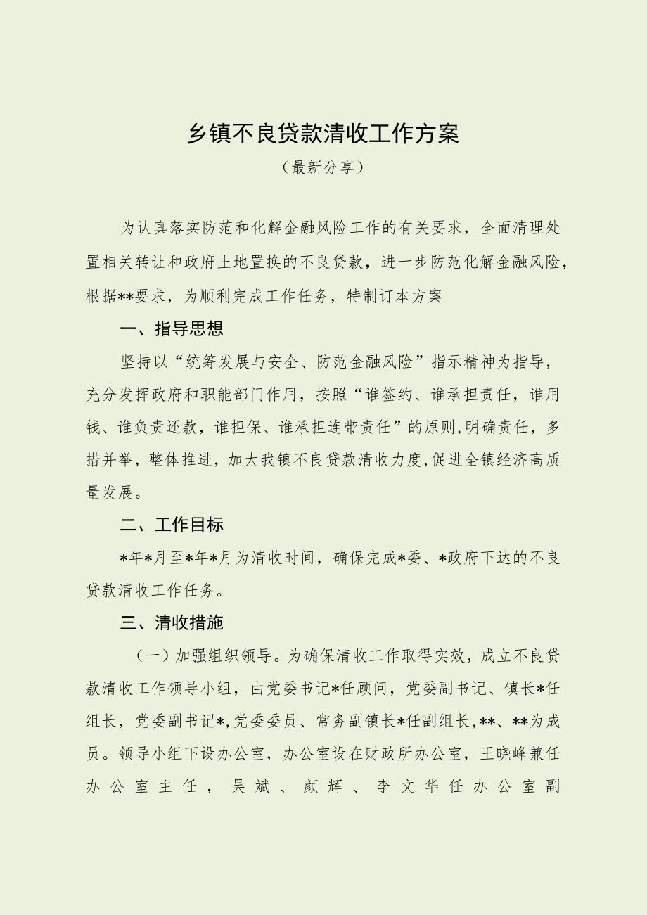 乡镇不良贷款清收工作方案（最新分享）.docx_第1页