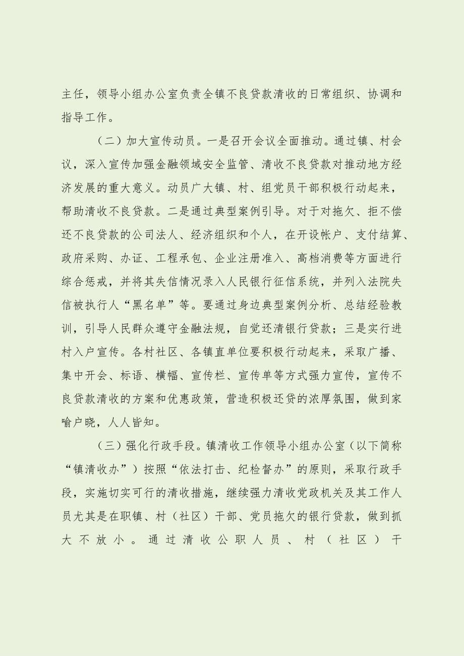 乡镇不良贷款清收工作方案（最新分享）.docx_第2页