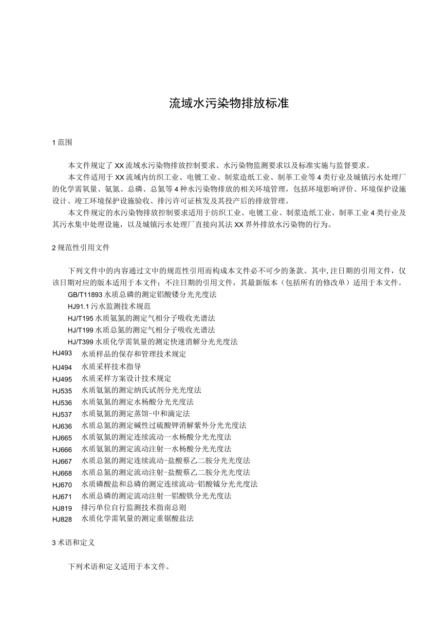 沙河流域水污染物排放标准.docx_第1页