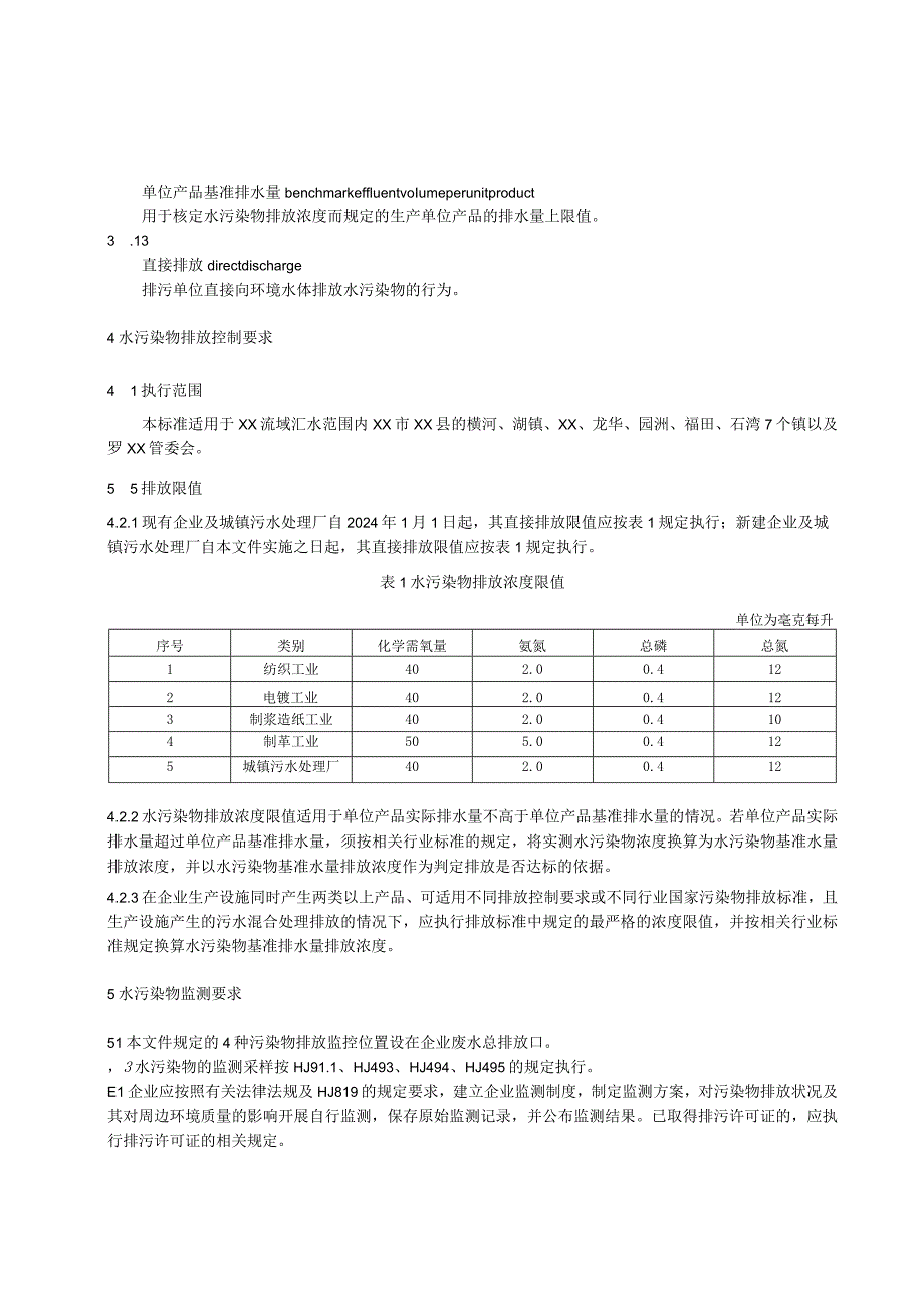 沙河流域水污染物排放标准.docx_第3页