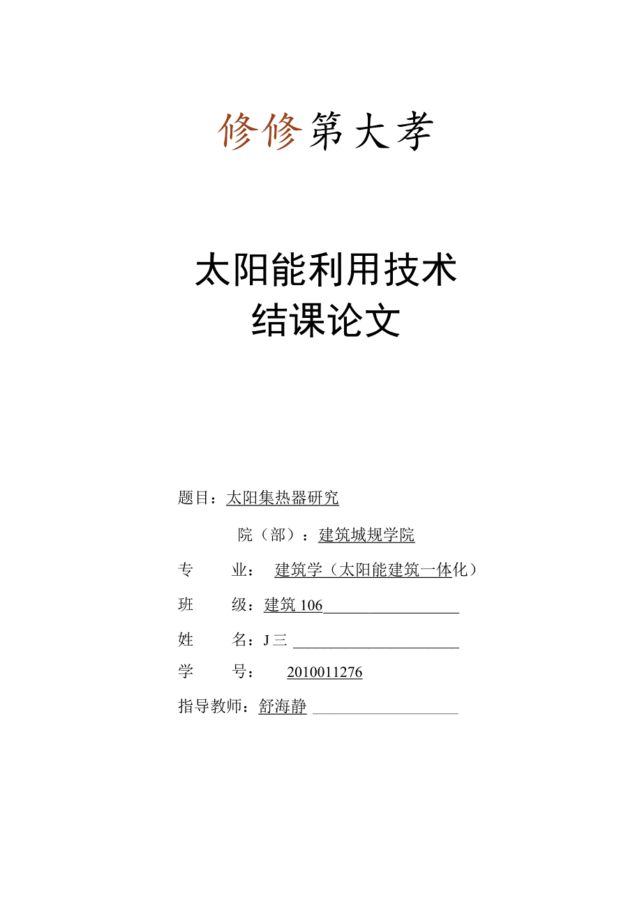 太阳能利用技术论文...docx_第1页