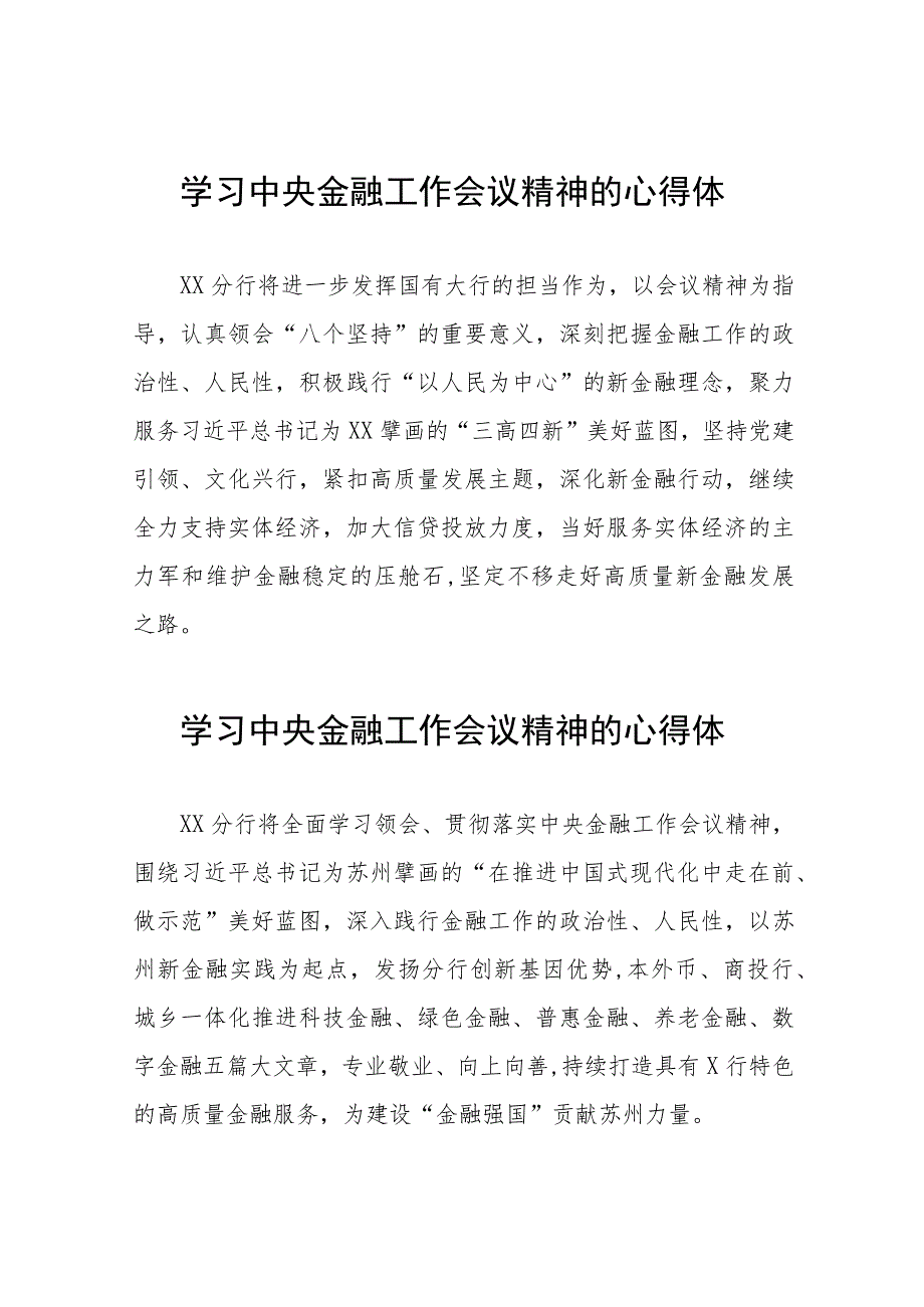 金融机构关于学习贯彻2023年中央金融工作会议精神的心得体会四十二篇.docx_第1页