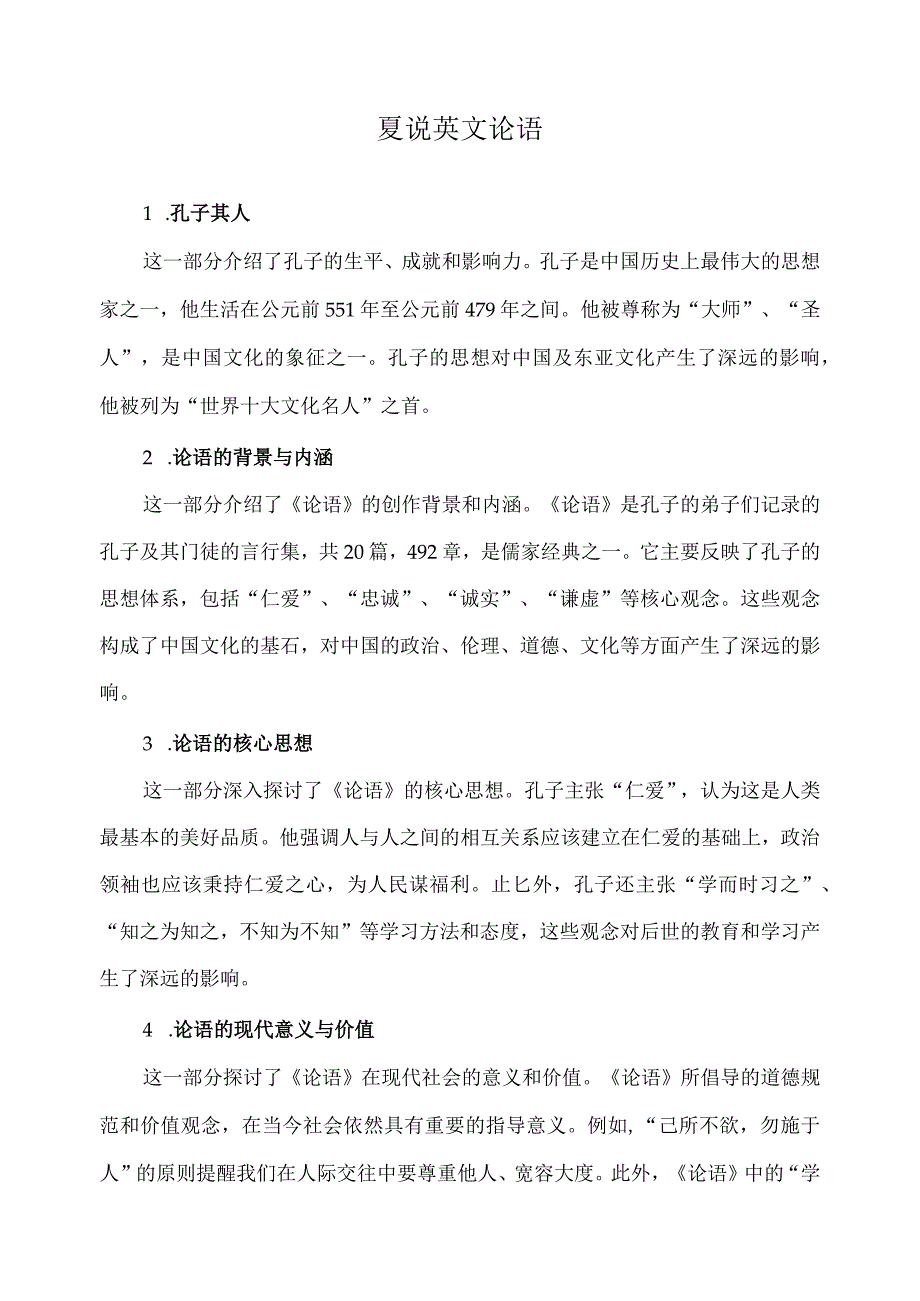 夏说英文 论语.docx_第1页