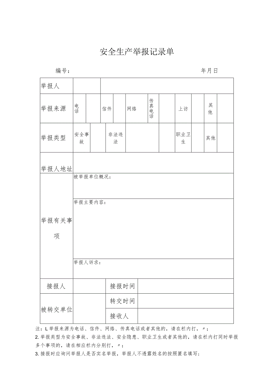 安全生产举报相关表单（模板）.docx_第1页