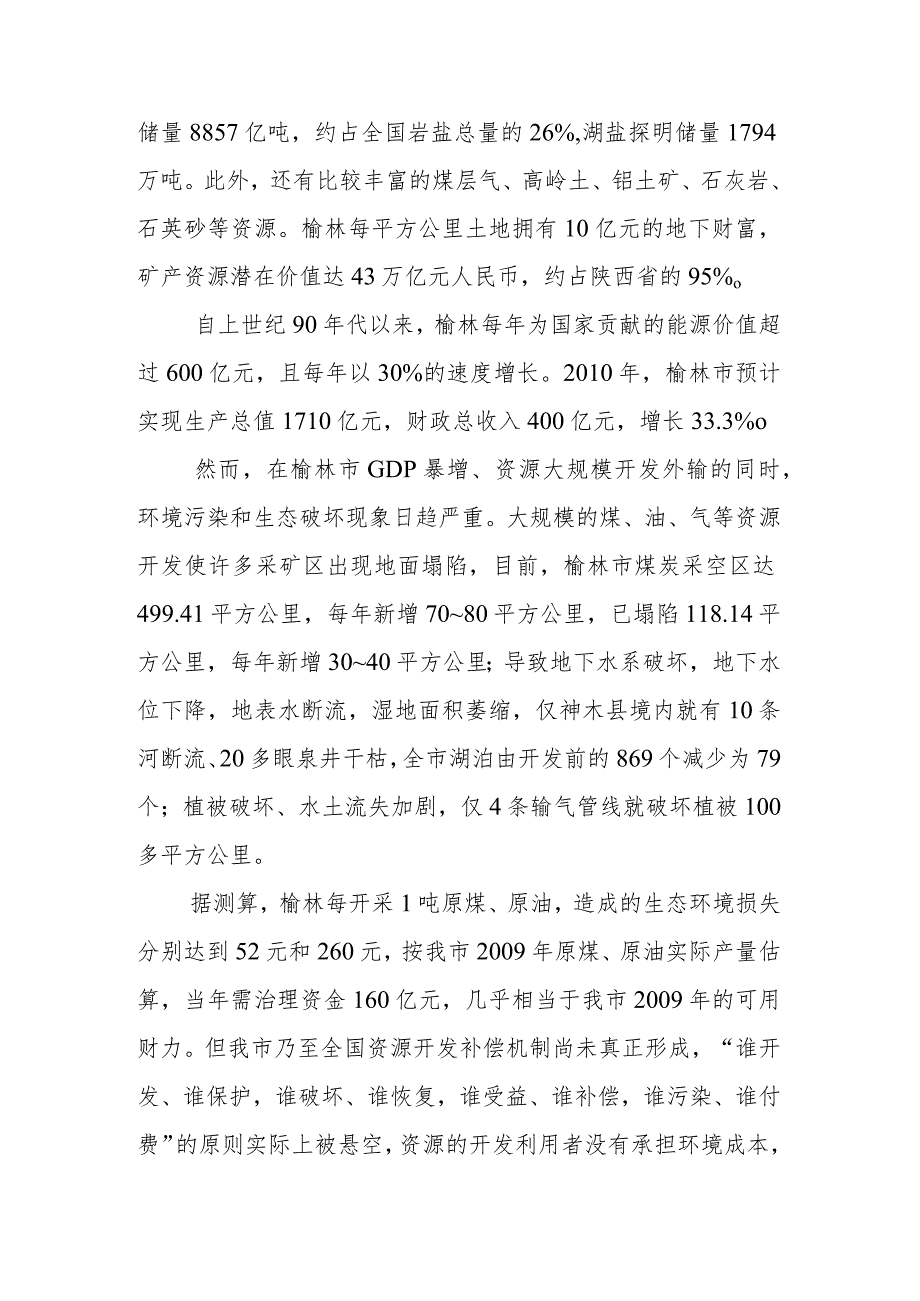 榆林市能源企业造林绿化情况调研报告.docx_第2页