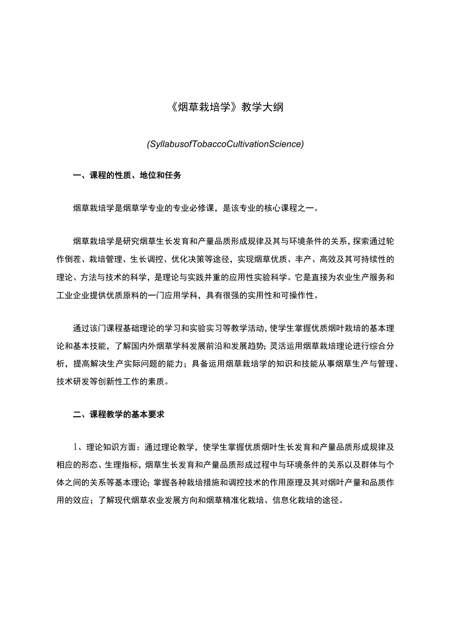 《烟草栽培学》教学大纲.docx_第1页