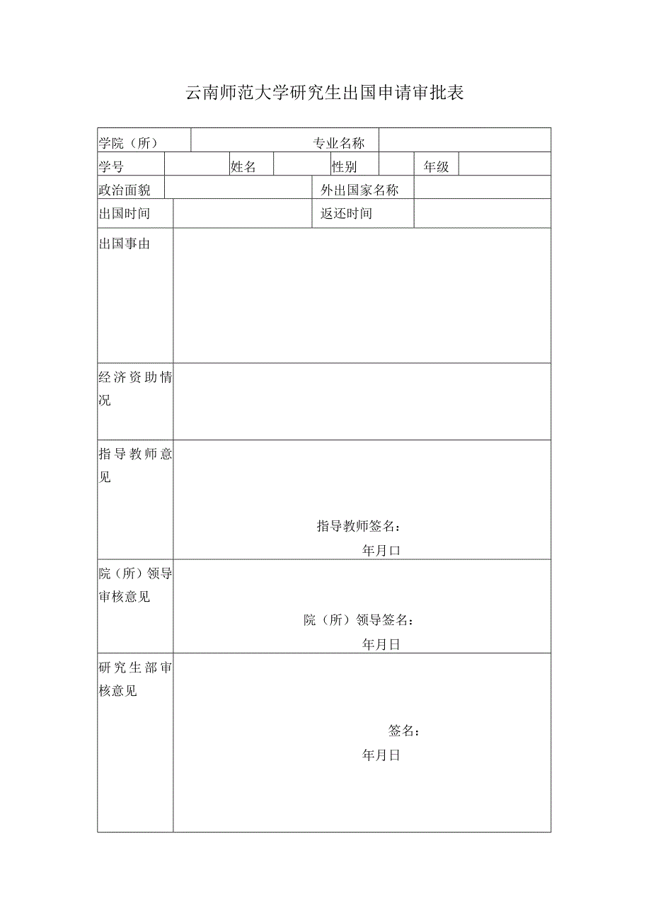 云南师范大学研究生出国审批表.docx_第1页