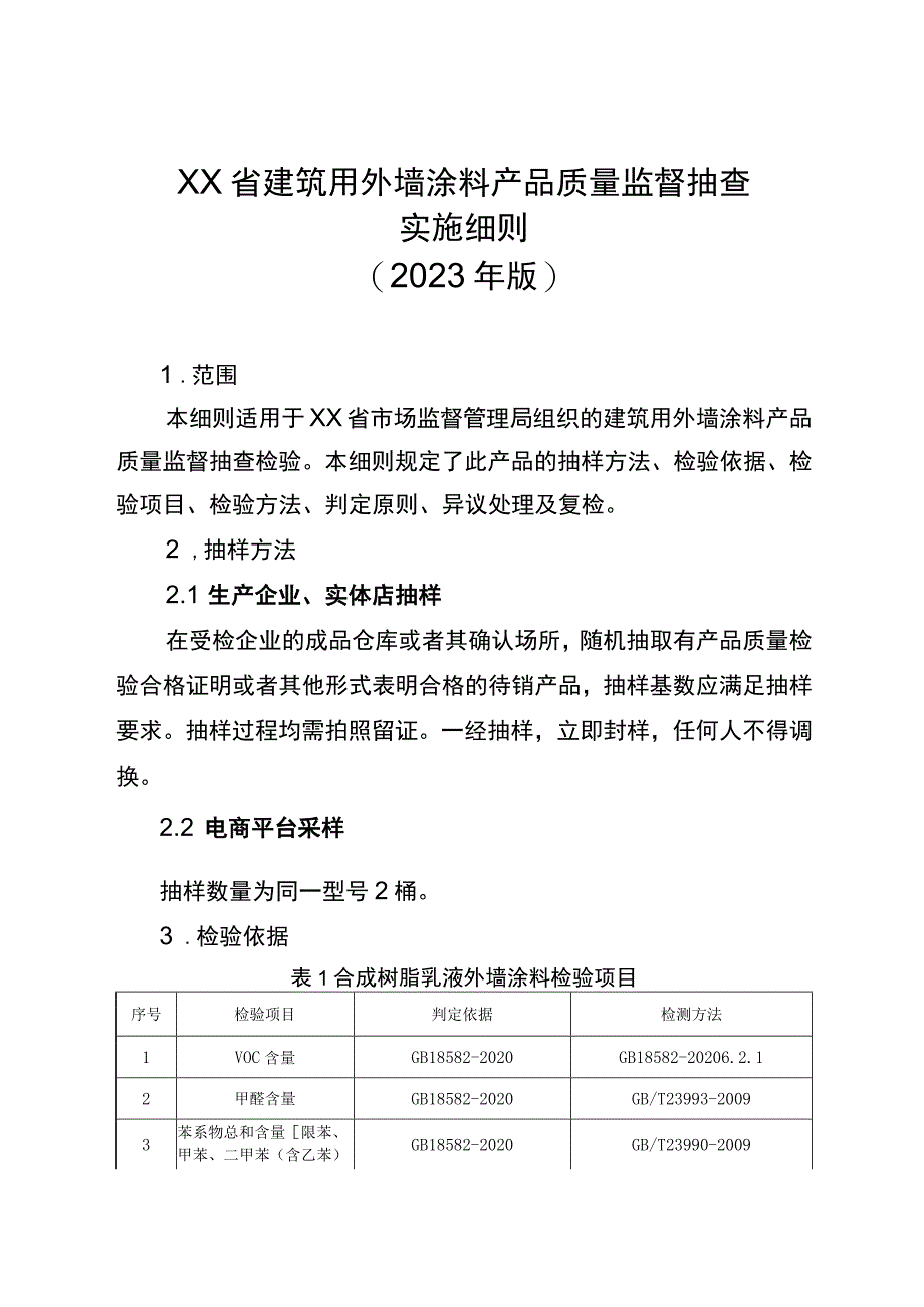 建筑用外墙涂料省级监督抽查实施细则（2023年版）.docx_第1页