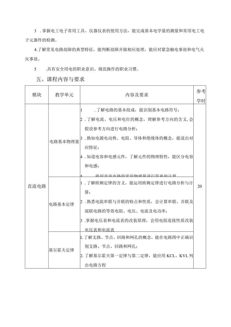 《轨道交通电工电子技术与应用》课程标准.docx_第2页