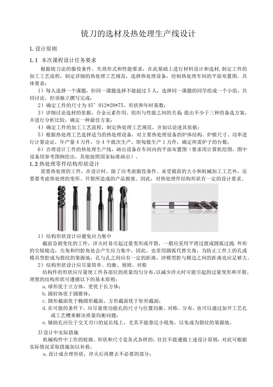 铣刀的热处理生产设计...docx_第1页