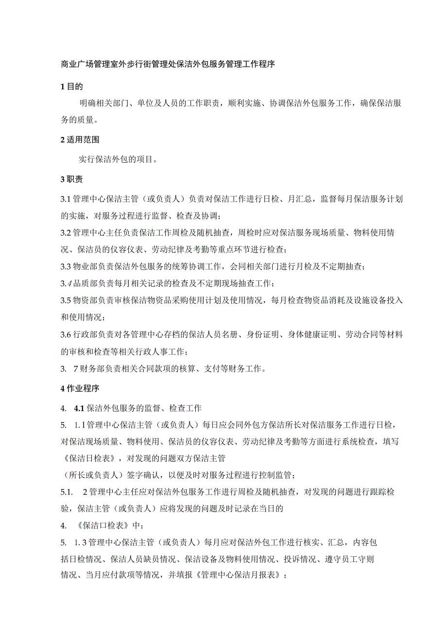 商业广场管理室外步行街管理处保洁外包服务管理工作程序.docx_第1页