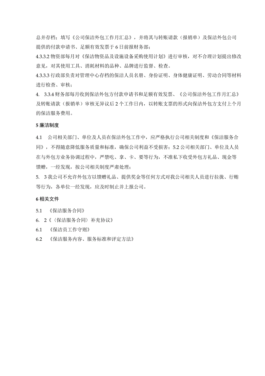 商业广场管理室外步行街管理处保洁外包服务管理工作程序.docx_第3页