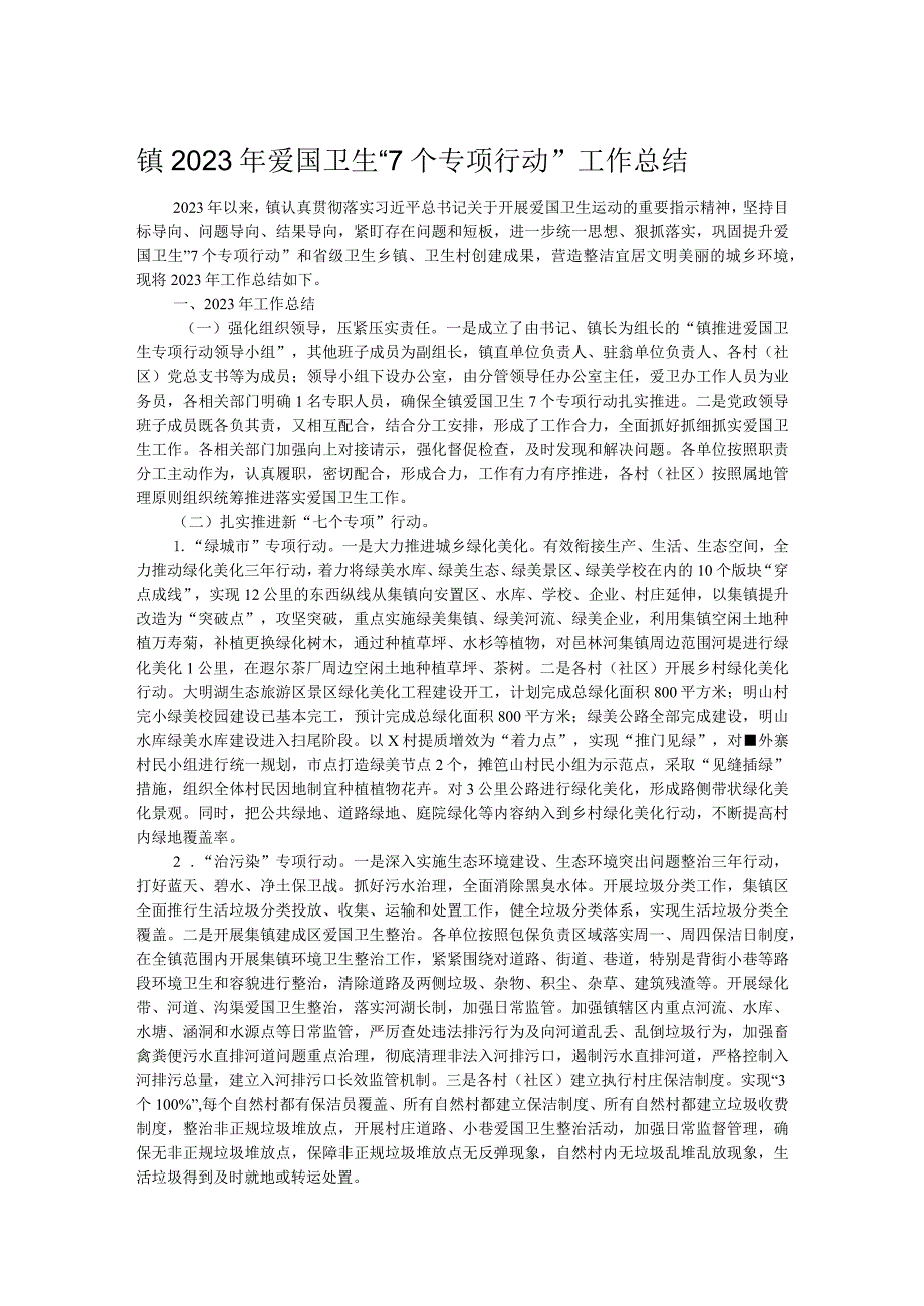 镇2023年爱国卫生“7个专项行动”工作总结.docx_第1页