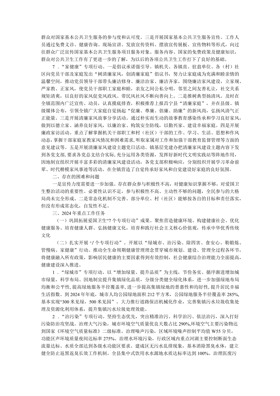 镇2023年爱国卫生“7个专项行动”工作总结.docx_第3页