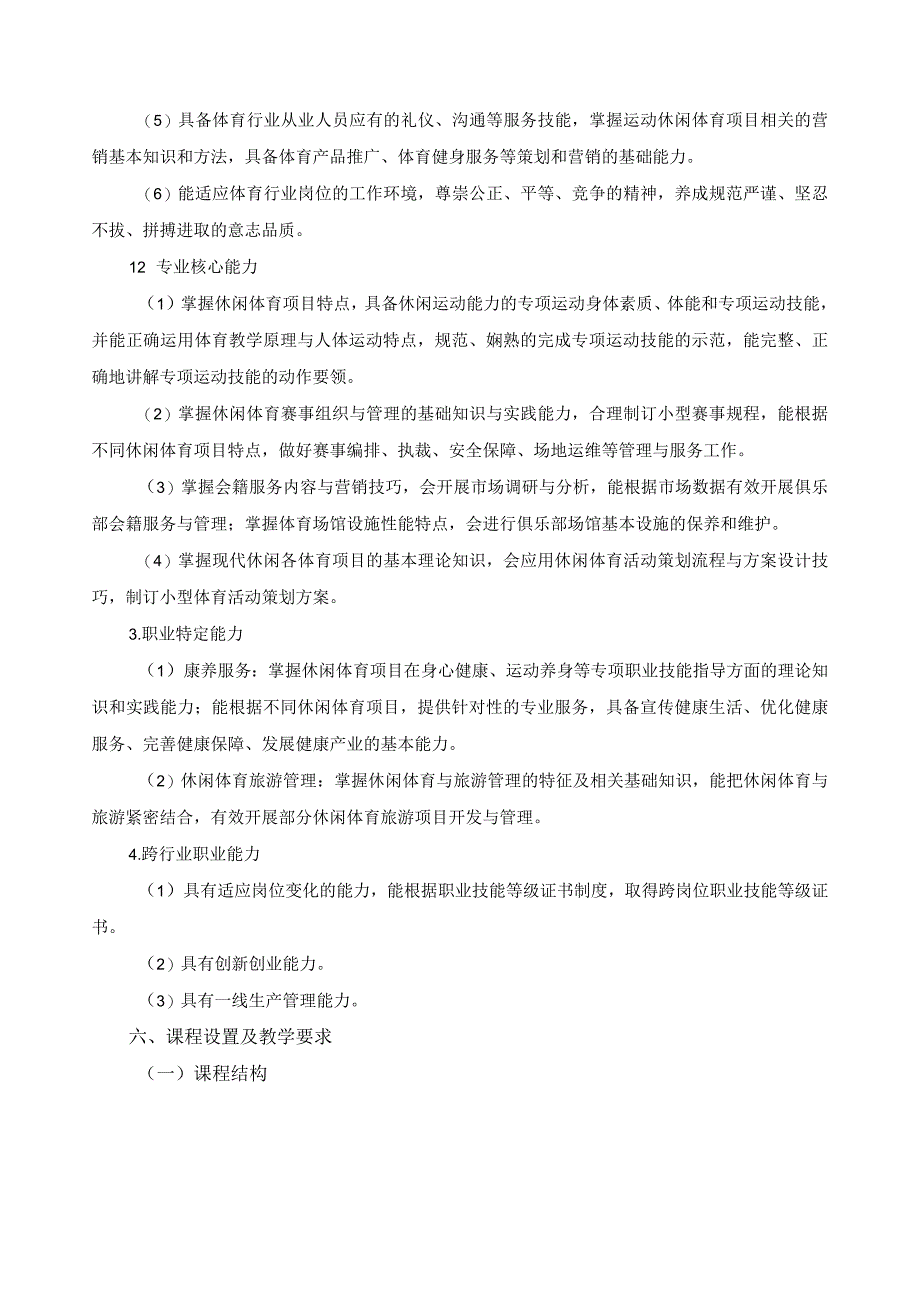 休闲体育服务与管理专业指导性人才培养方案.docx_第3页