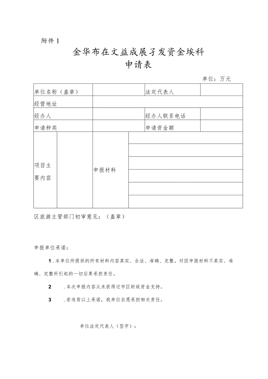 金华市区文旅发展专项资金奖补申请表.docx_第1页