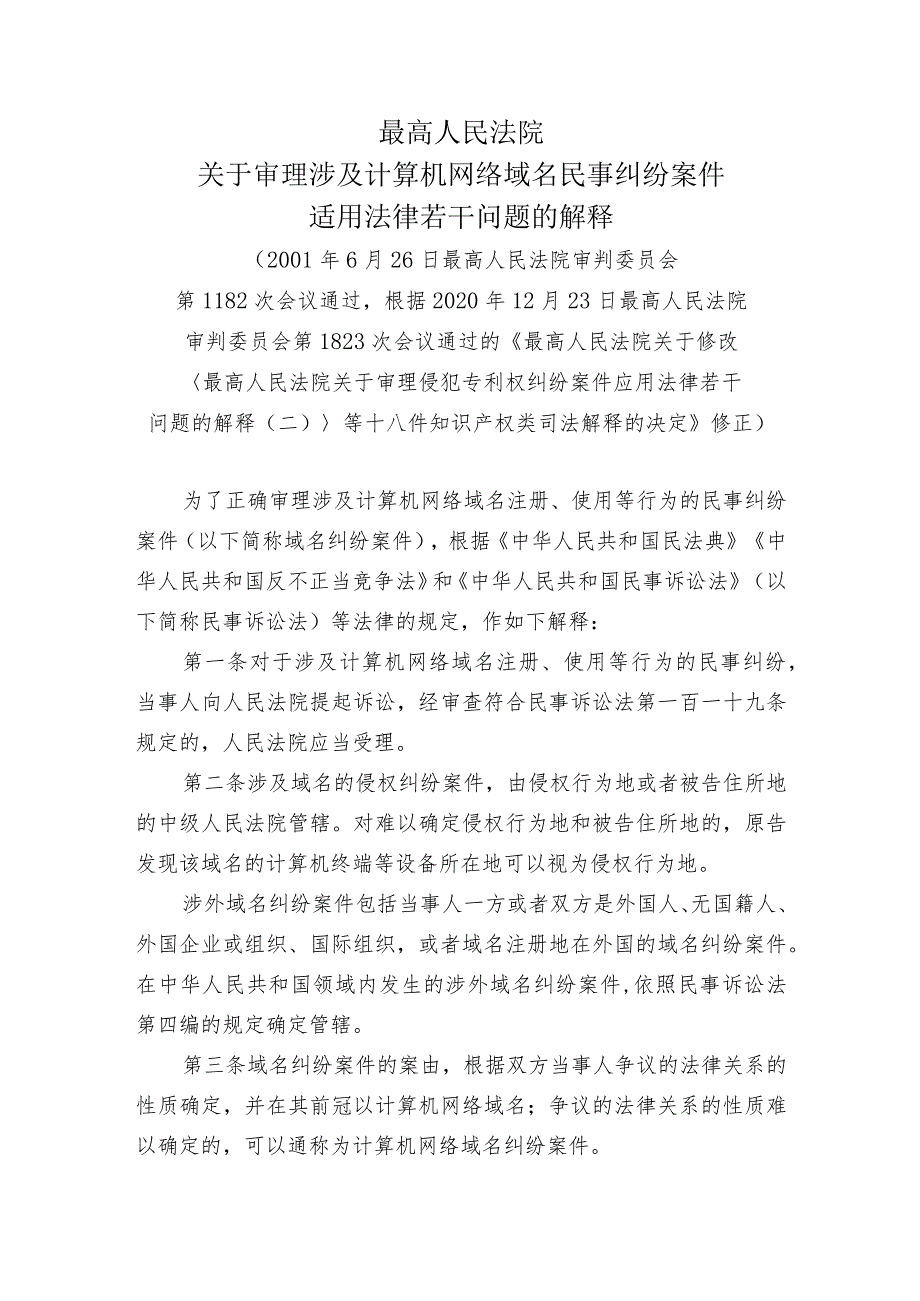 最高人民法院关于审理涉及计算机网络域名民事纠纷案件适用法律若干问题的解释.docx_第1页