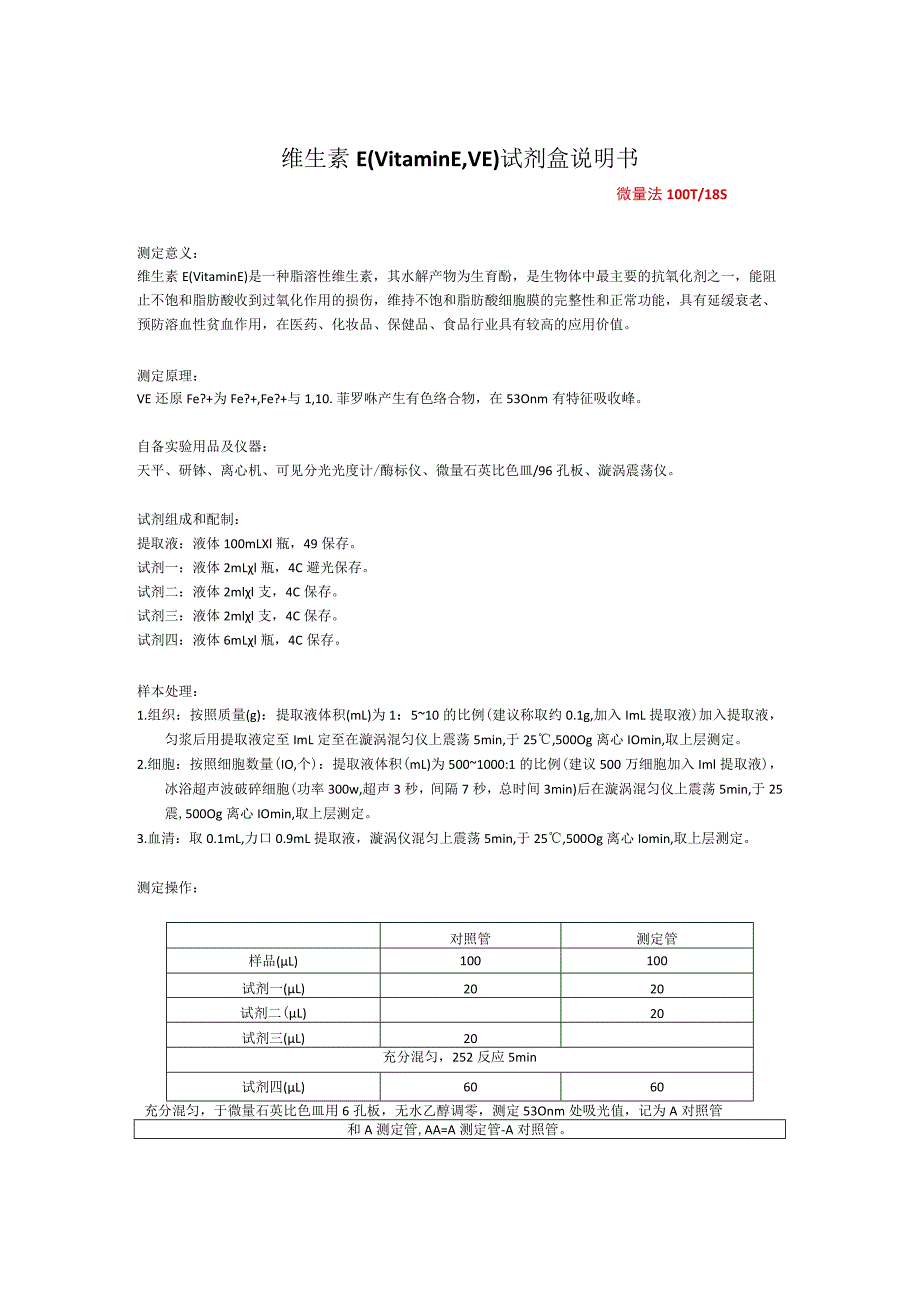 维生素EVitaminEVE试剂盒说明书.docx_第1页