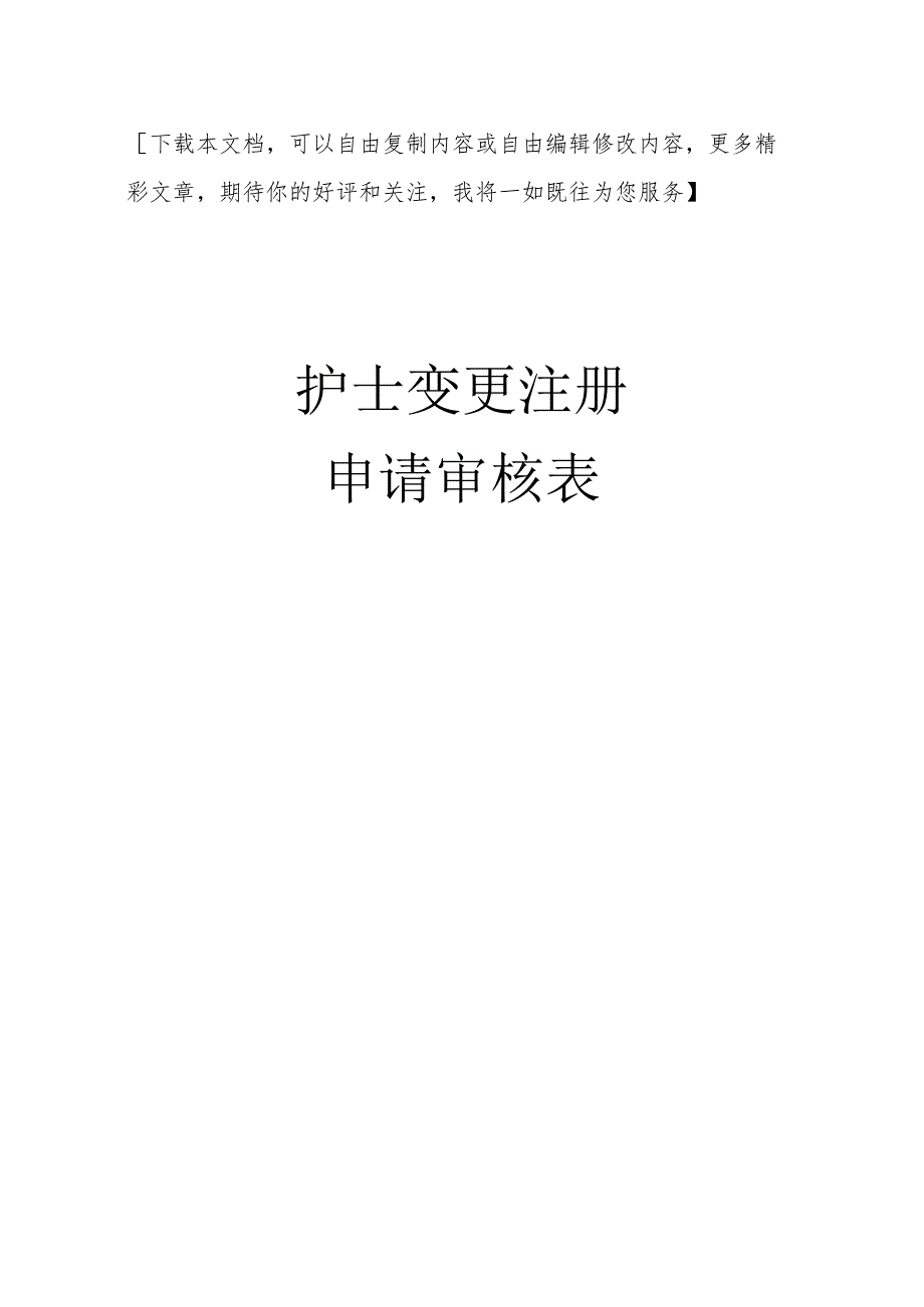 执业护士注册变更申请表.docx_第1页