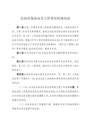 食品安全工作责任约谈办法.docx