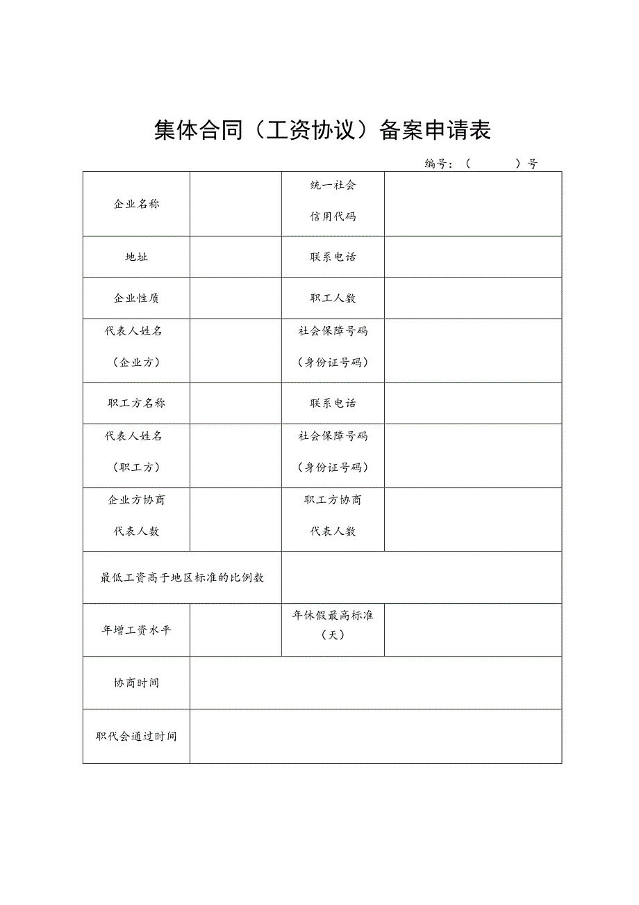 集体合同工资协议备案申请表.docx_第1页