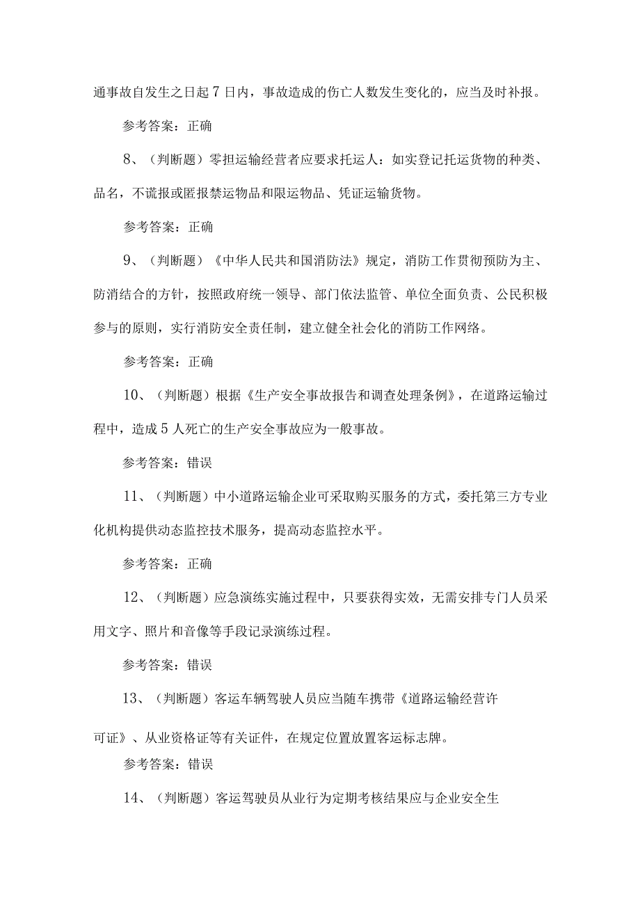 2023年道路运输企业主要负责人练习题第152套.docx_第2页