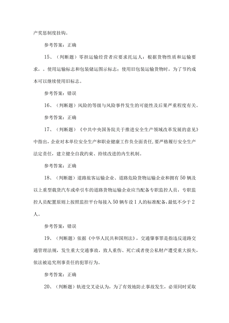 2023年道路运输企业主要负责人练习题第152套.docx_第3页