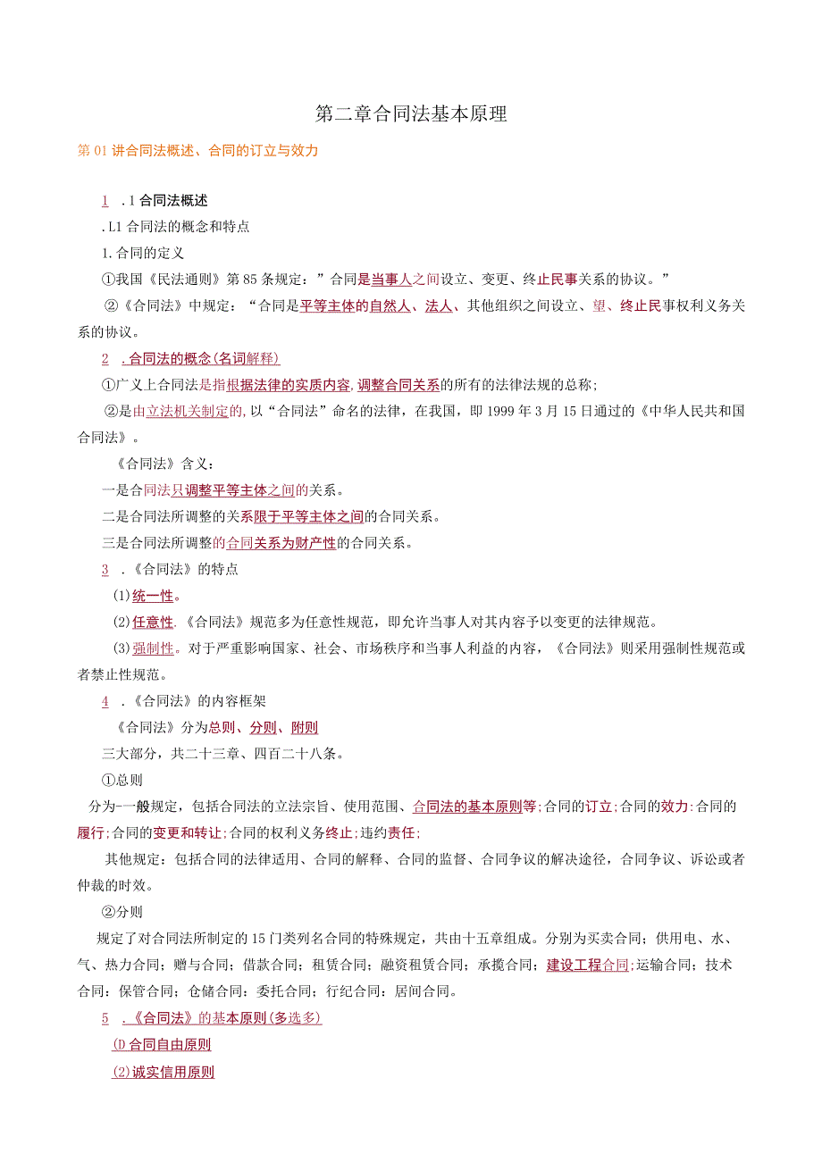 第二章合同法基本原理.docx_第1页