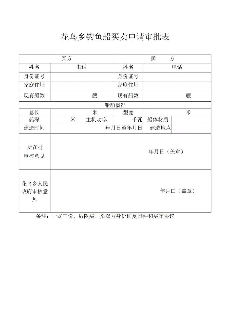 花鸟乡钓鱼船新建申请审批表.docx_第3页