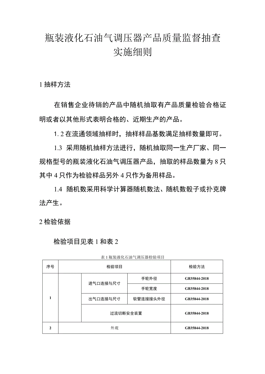 瓶装液化石油气调压器产品质量监督抽查实施细则.docx_第1页