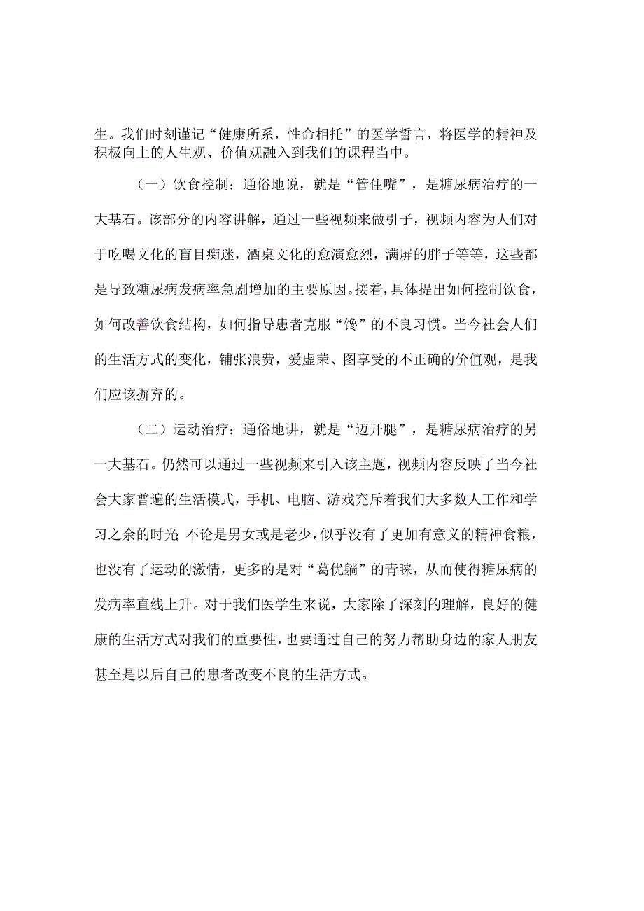 《糖尿病》“课程思政”教学设计案例.docx_第2页