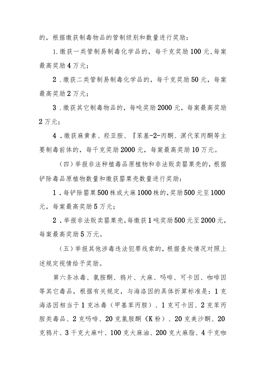 省级公安机关举报毒品违法犯罪行为奖励办法.docx_第3页