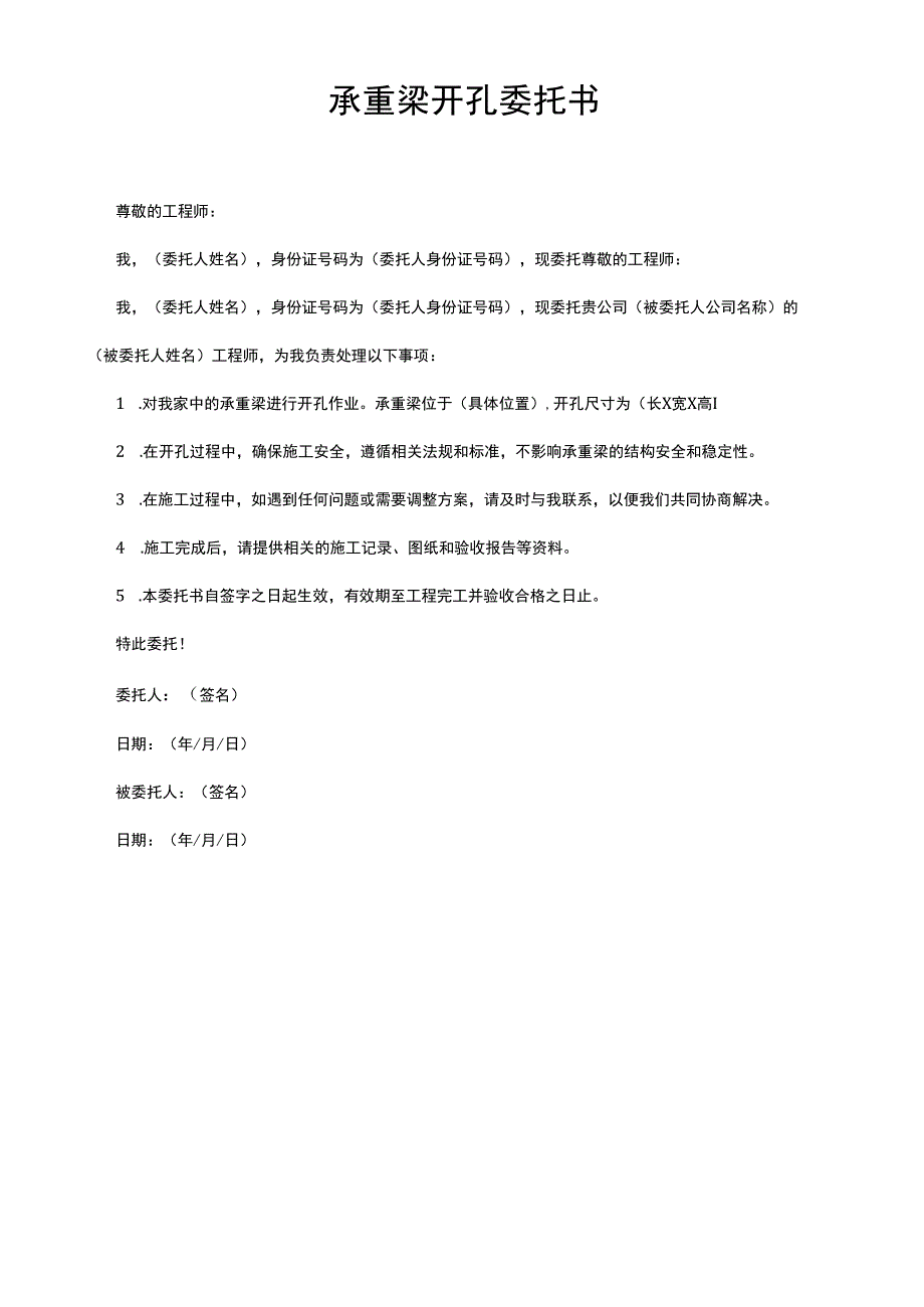 承重梁开孔委托书.docx_第1页